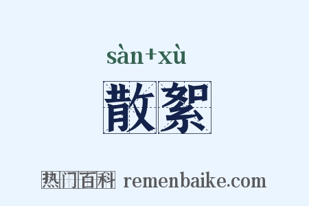 散絮是什么意思的图片